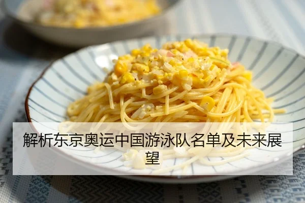 解析东京奥运中国游泳队名单及未来展望